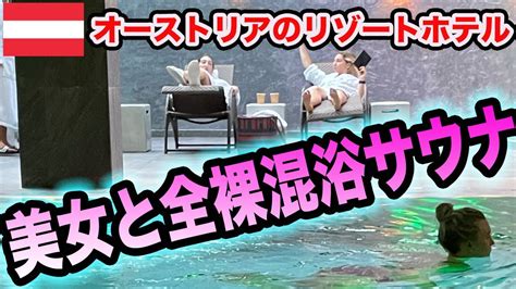 全裸 サウナ|【サウナ旅92】全裸混浴の楽園SAUNATOPIAをベルギーのアン。